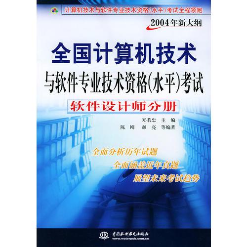 软件设计分册（2004年新大纲）——全国计算机技术与软件专业技术资格（水平）考试全程领跑