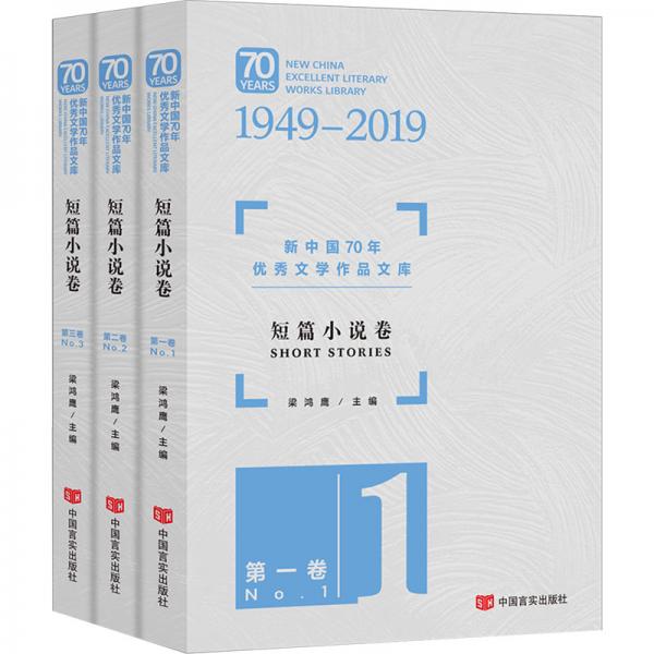 新中国70年优秀文学作品文库·短篇小说卷（套装共3册）