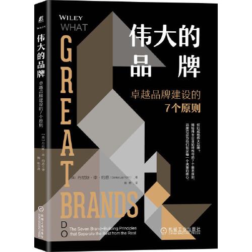 偉大的品牌：卓越品牌建設(shè)的7個原則