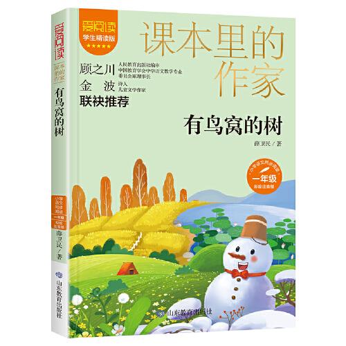 課本里的作家-有鳥窩的樹一年級(jí)