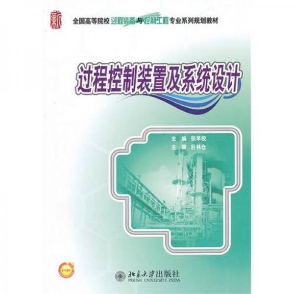 過程控制裝置及系統(tǒng)設計