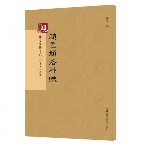 砚台金帖系列.赵孟頫洛神赋 书法字帖