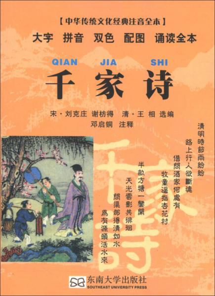 中华传统文化经典注音全本·口袋本：千家诗