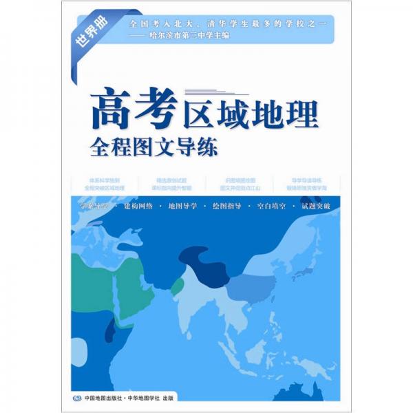 高考区域地理全程图文导练（世界册）