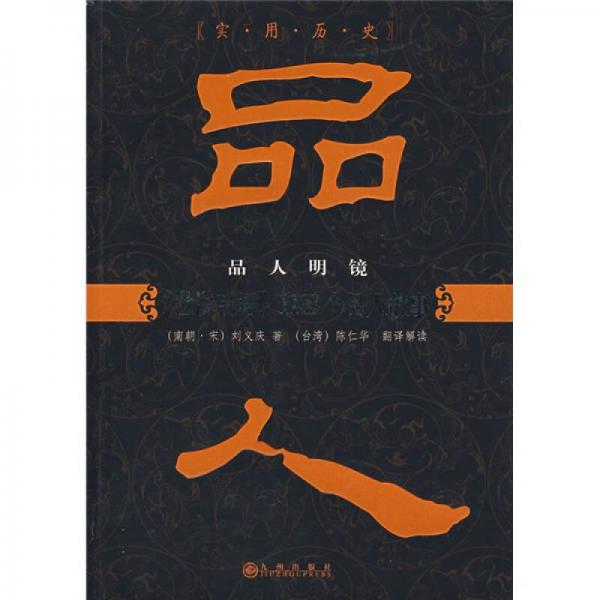 品人明鏡：《世說新語》1133個品人故事