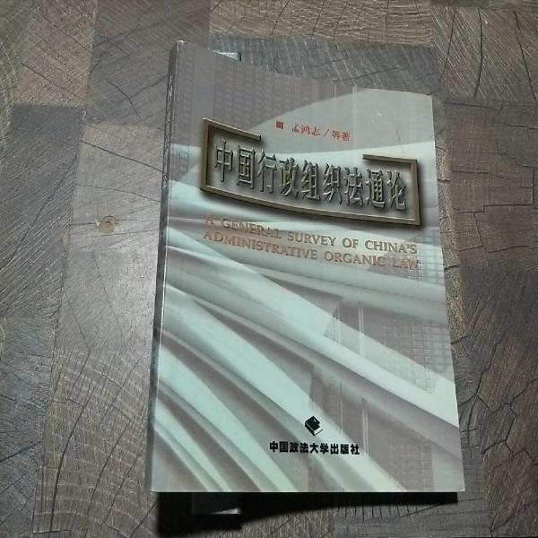 中國行政組織法通論