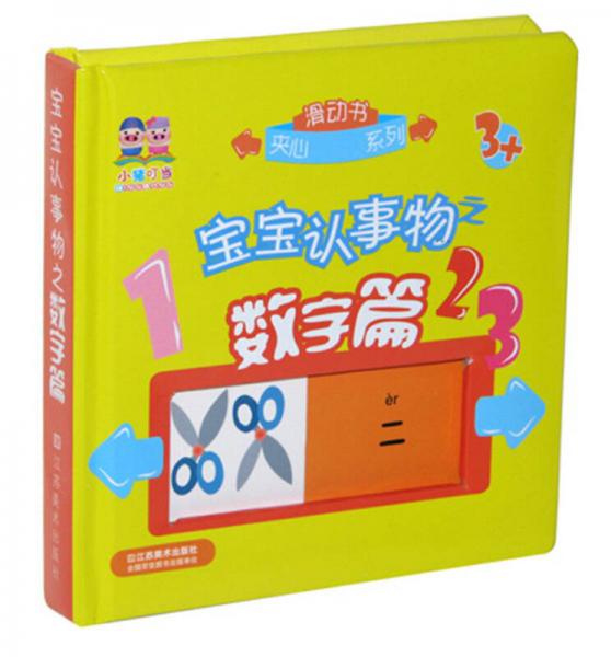 小豬叮當(dāng)·滑動(dòng)書夾心系列：寶寶認(rèn)事物