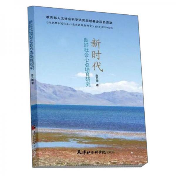 新時代良好社會心態(tài)培育研究