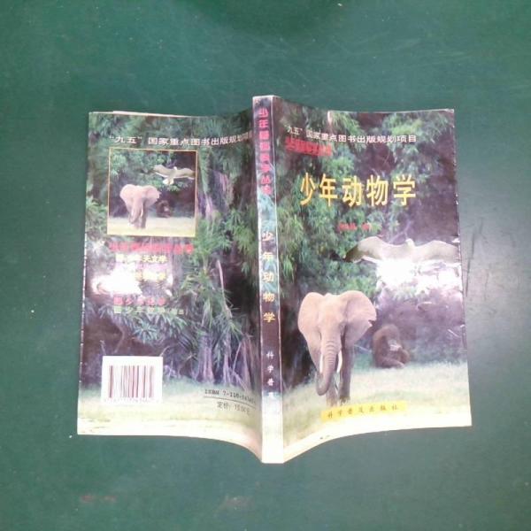 少年動物學(xué)