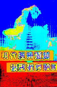 現(xiàn)代經(jīng)濟(jì)預(yù)測(cè)模型程序設(shè)計(jì)
