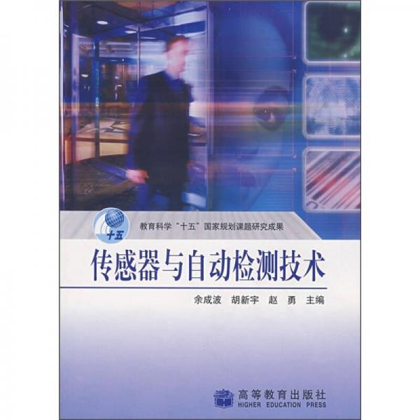 傳感器與自動(dòng)檢測(cè)技術(shù)