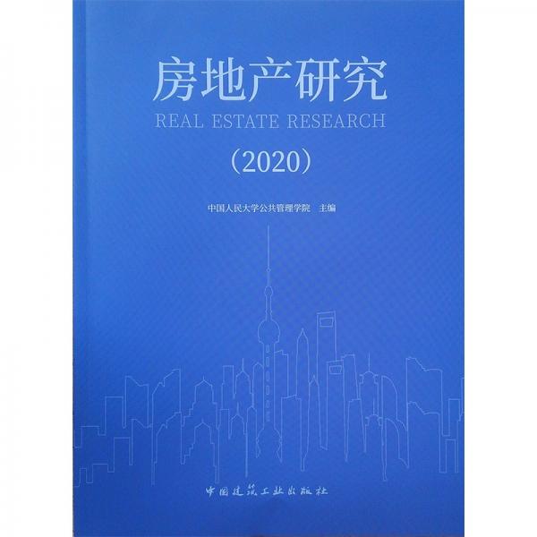 房地产研究（2020）