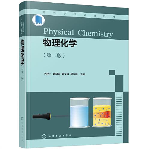 物理化學(xué)（劉建蘭）（第二版）