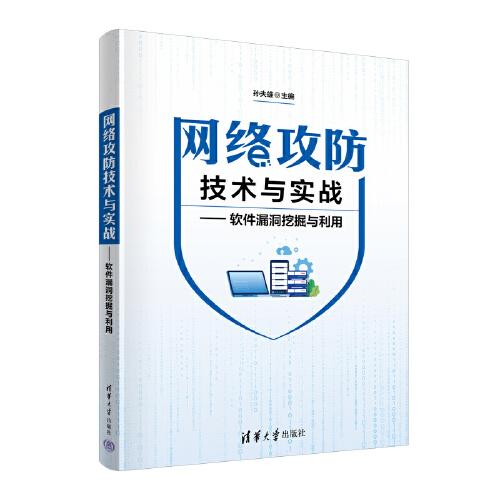 網(wǎng)絡(luò)攻防技術(shù)與實戰(zhàn)——軟件漏洞挖掘與利用