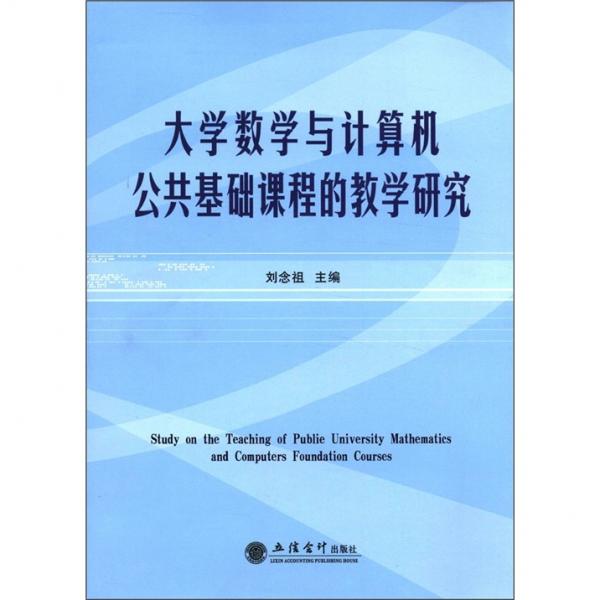 大學(xué)數(shù)學(xué)與計算機(jī)公共基礎(chǔ)課程的教學(xué)研究