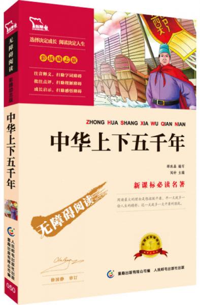 中華上下五千年 彩插勵志版 