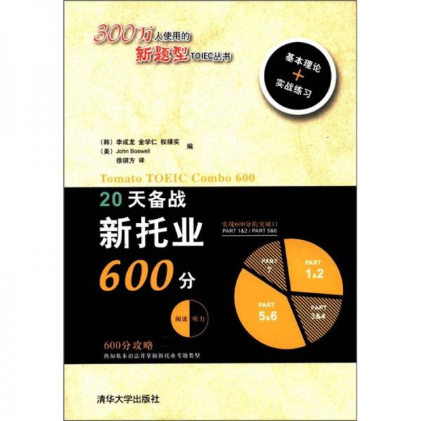 新题型TOIEC丛书：20天备战新托业600分