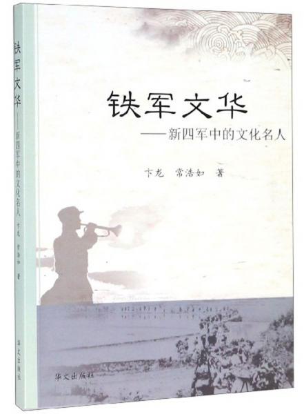 鐵軍文華：新四軍中的文化名人