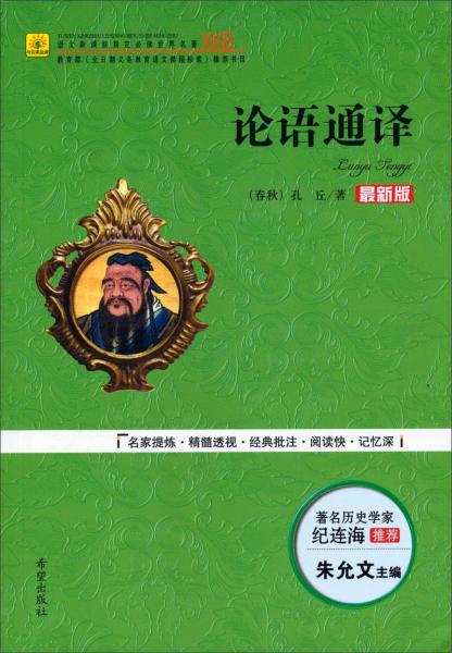 論語通譯/語文必讀世界名著