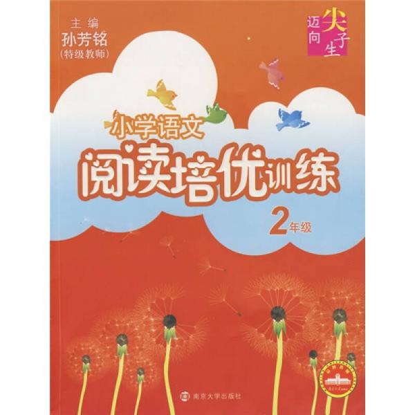 迈向尖子生系列：小学语文阅读培优训练（2年级）（注音版）