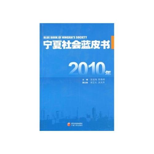 2010年寧夏社會藍皮書