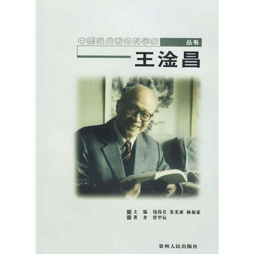 中國當(dāng)代著名科學(xué)家叢書  王淦昌