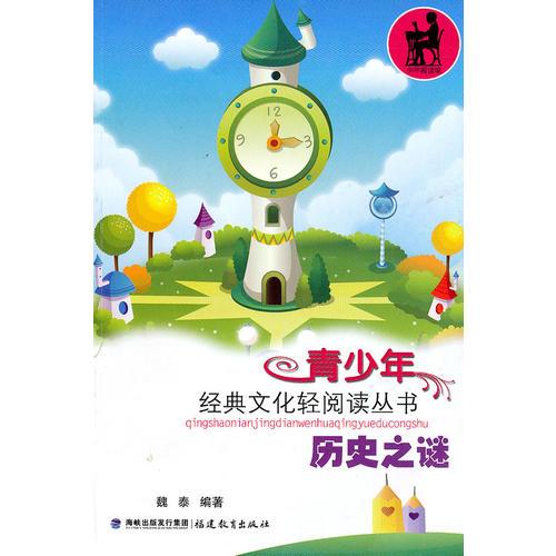 歷史之謎(青少年經(jīng)典文化輕閱讀叢書)