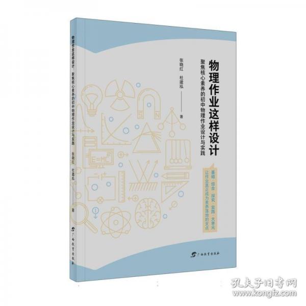 物理作业这样设计:聚焦核心素养的初中物理作业设计与实践