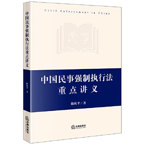 中國民事強(qiáng)制執(zhí)行法重點(diǎn)講義
