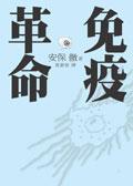 免疫革命