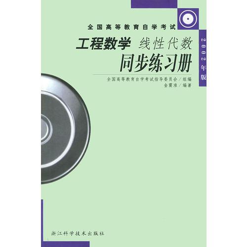 工程数学·线性代数同步练习册（2002年版）——全国高等教育自学考试用书