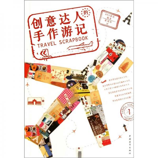 創(chuàng)意達人的手作游記
