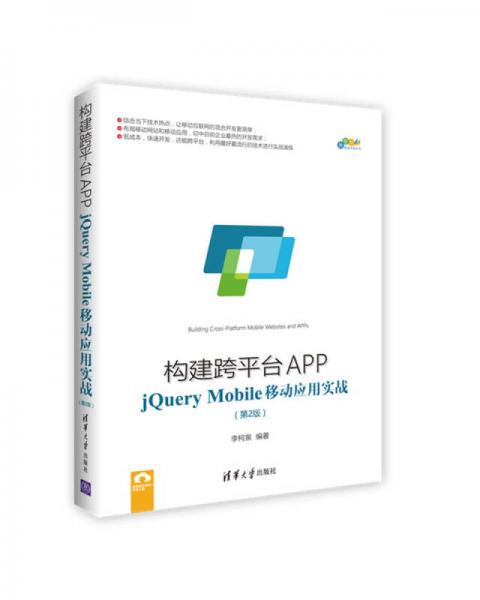 构建跨平台APP：jQuery Mobile移动应用实战（第2版）/跨平台移动开发丛书