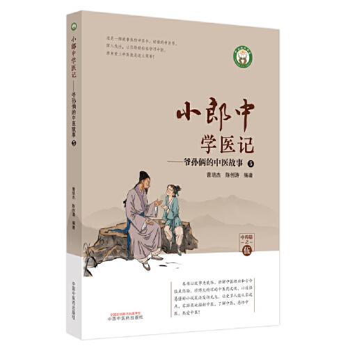 小郎中学医记. 爷孙俩的中医故事. 5