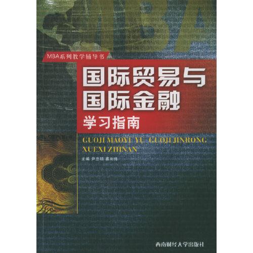 國(guó)際貿(mào)易與國(guó)際金融學(xué)習(xí)指南