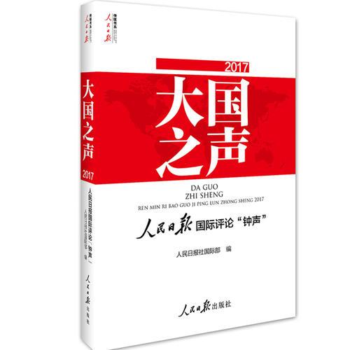 大國之聲：人民日報國際評論“鐘聲”2017