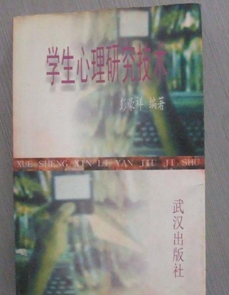 學(xué)生心理研究技術(shù)