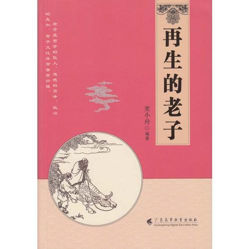 再生的老子