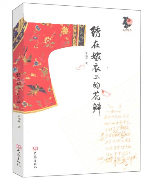 繡在嫁衣上的花瓣