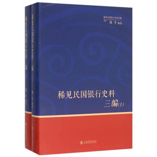 稀見民國銀行史料三編——中國銀行《中行生活》月刊分類輯錄（1932—1935）（全二冊）