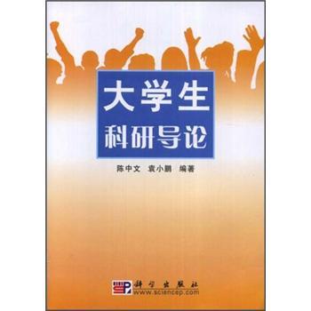 大學(xué)生科研導(dǎo)論
