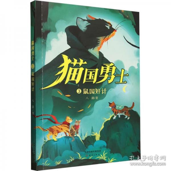 鼠國奸計(jì)