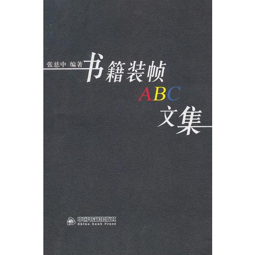 書籍裝幀ABC文集