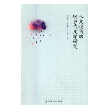 人文視角的現(xiàn)當(dāng)代文學(xué)研究