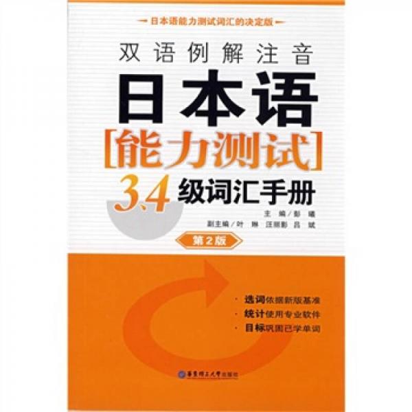 双语例解注音日本语能力测试：3、4级词汇手册（第2版）