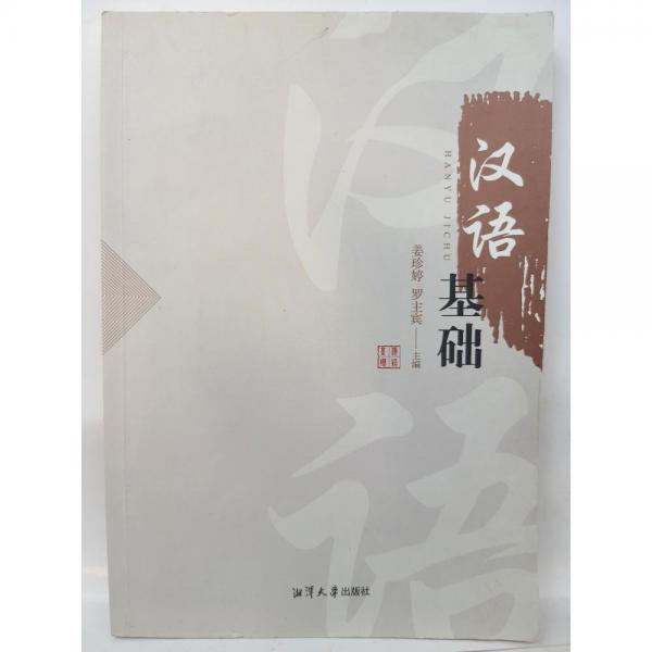 漢語(yǔ)基礎(chǔ) 姜珍婷，羅主賓主編