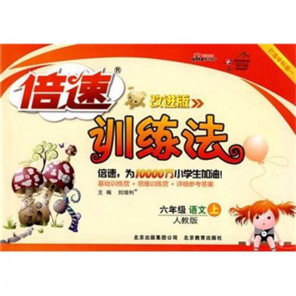 倍速訓(xùn)練法：6年級(jí)語文