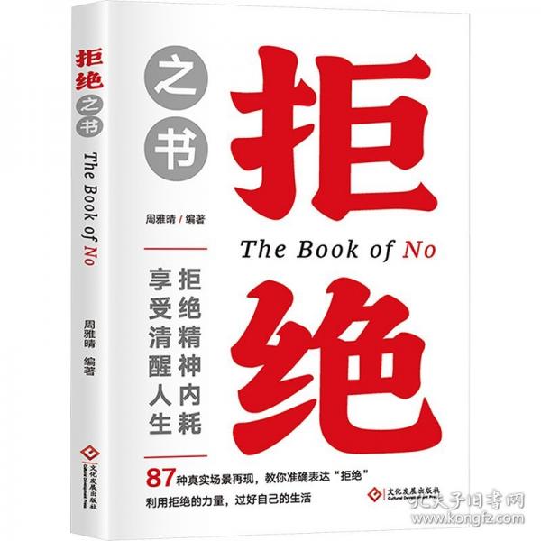 拒絕之書(shū) 365種方法說(shuō)不 學(xué)會(huì)說(shuō)不N365種準(zhǔn)確表達(dá)拒絕的方法