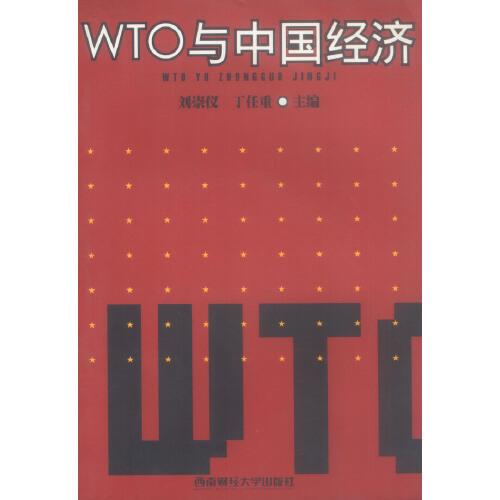 WTO與中國經(jīng)濟(jì)