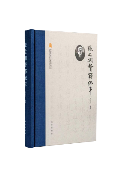 張之洞督鄂紀(jì)年